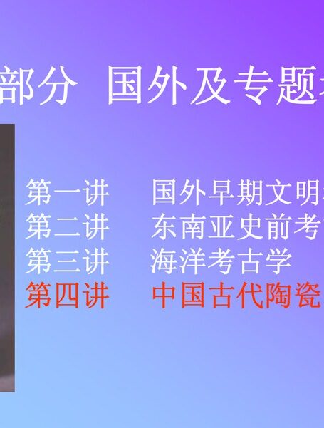 《中国古代陶瓷》讲义