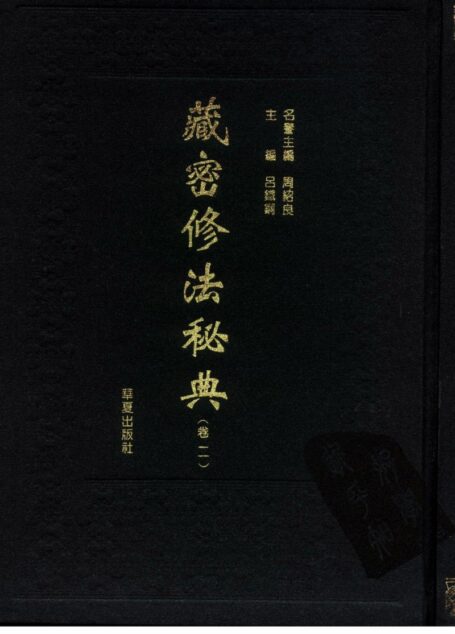 藏密修法秘典 卷二