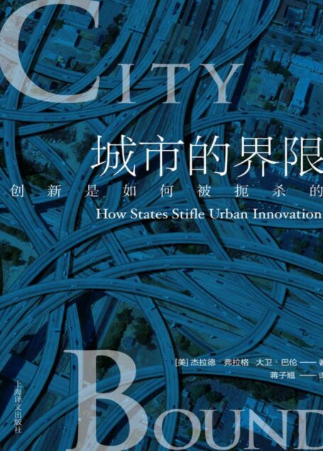 城市的界限：创新是如何被扼杀的？【上海译文出品！七座城市的规划案例！全球化城市、旅游城市、中产阶级城市、区域化城市具体的操作建议】