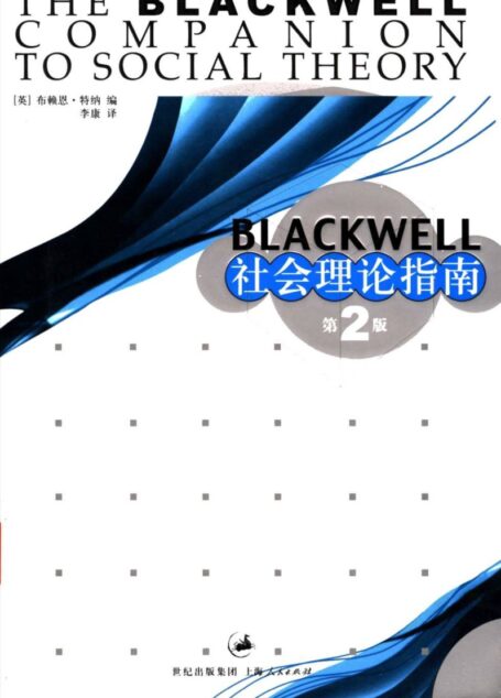 Blackwell社会理论指南(第2版)
