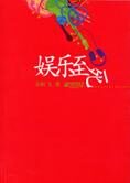 八卦公众话语:娱乐至死
