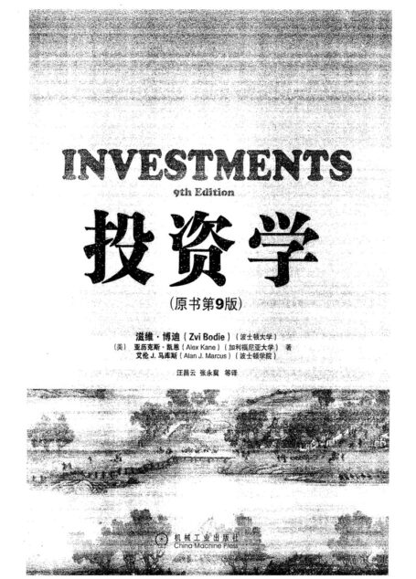 Microsoft Word – 博迪:投资学(中文版·第九版)上.dotx