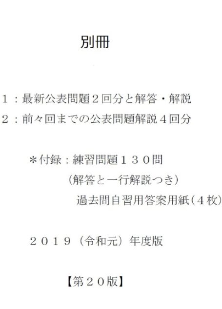 【新版】第一種衛生管理者試験過去問解説集（問題２回＋解説６回分）: 最新（２０１９年４月）公表問題対応