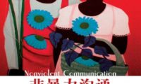 《非暴力沟通》完全阅读指南:5个步骤轻松掌握马歇尔·卢森堡的核心思想