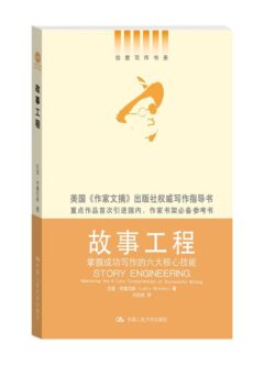 《故事工程——掌握成功写作的六大核心技能（创意写作书系）》封面