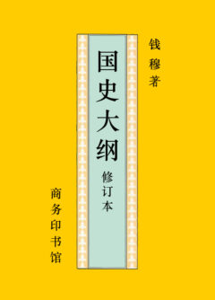 《国史大纲》封面