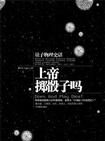 《上帝掷骰子吗》封面