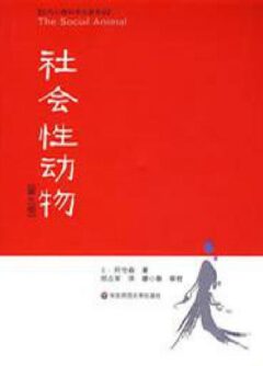 《社会性动物》封面