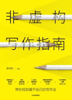 《非虚构写作指南》封面