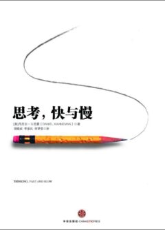 《思考,快与慢》封面
