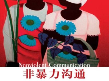 《非暴力沟通》完全阅读指南:5个步骤轻松掌握马歇尔·卢森堡的核心思想