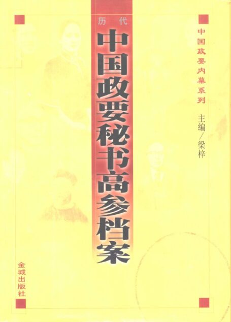 历代中国政要秘书高参档案 上