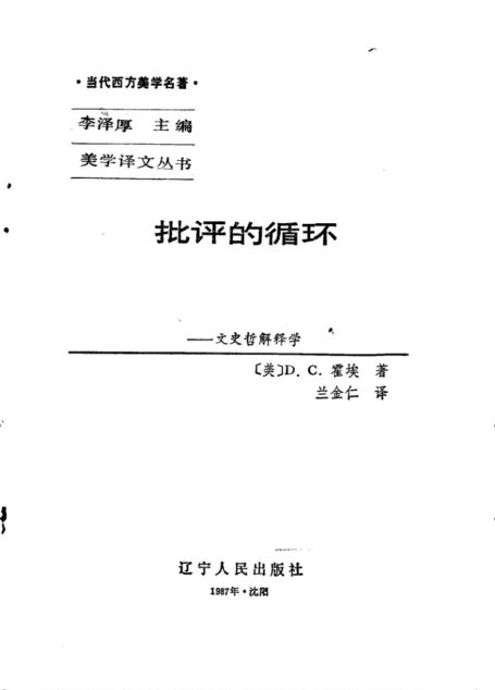 批评的循环——文史哲解释学 The Critical Circle Literature, History, and Philosophical Hermeneutics