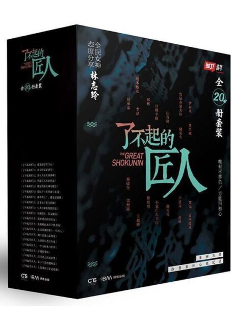 了不起的匠人(全20册套装)(火爆话题匠人纪录片!豆瓣评分8.5!人民日报力荐!)