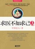 身心自愈的救赎之路:求医不如求己3