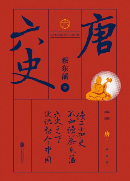 六史:唐史演义(畅销百年,享誉全球的东方历史殿堂级世纪小说,秦、汉、唐、宋、明、清,一个王朝的兴起和衰落)
