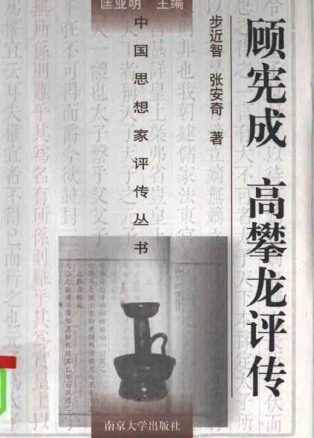 顾宪成 高攀龙评传