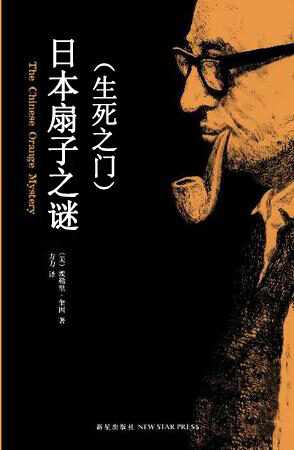 日本扇子之謎(生死之門)