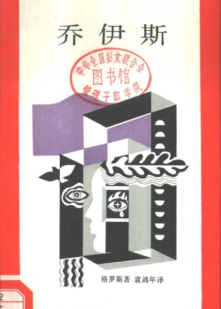 新知文库 5 乔伊斯