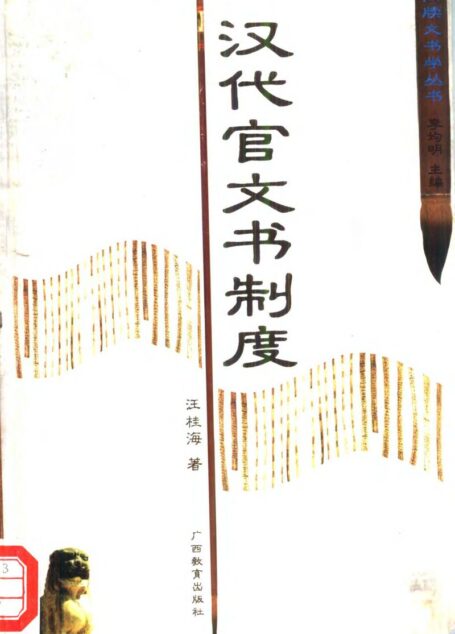 汉代官文书制度
