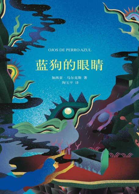 蓝狗的眼睛（加西亚·马尔克斯作品 14）
