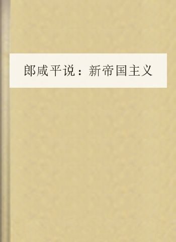 郎咸平说:新帝国主义在中国.2