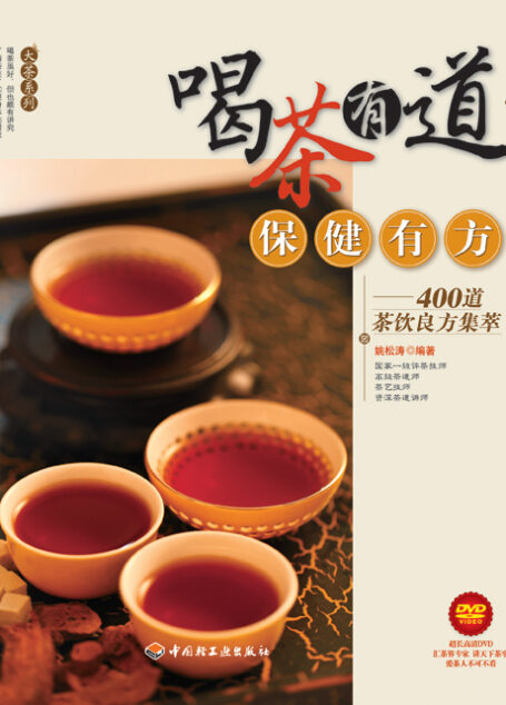 喝茶有道保健有方:400道茶饮良方集萃