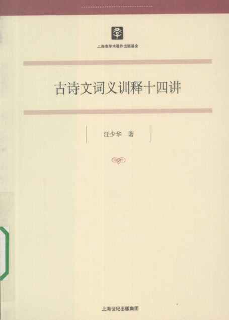 古诗文词义训释十四讲