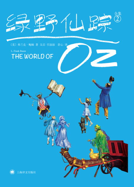 绿野仙踪2(绿野仙踪全集)