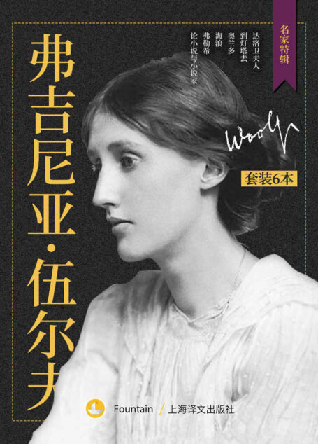 弗吉尼亚·伍尔夫作品集(套装共6册) (名家特辑)