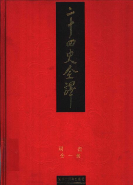 二十四史全译 周书