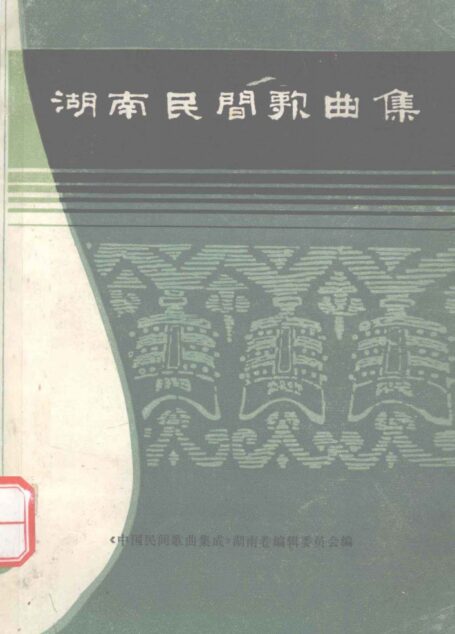 湖南民间歌曲集  衡阳市分册