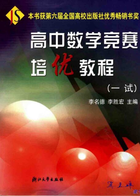 高中数学竞赛培优教程(一试)
