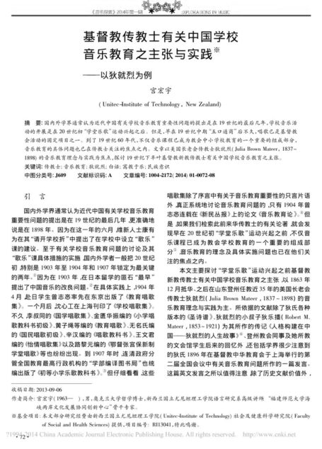 基督教传教士有关中国学校音乐教育之主张与实践