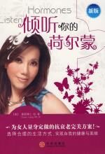倾听你的荷尔蒙:女性抗衰老完美方案