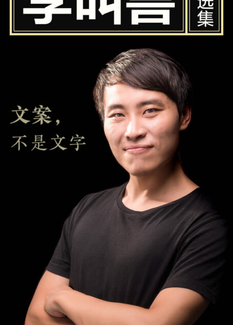 李叫兽精选集:文案不是文字