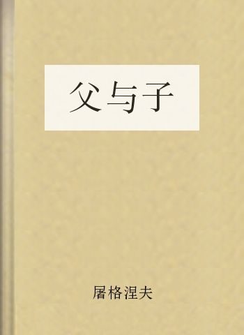 父与子