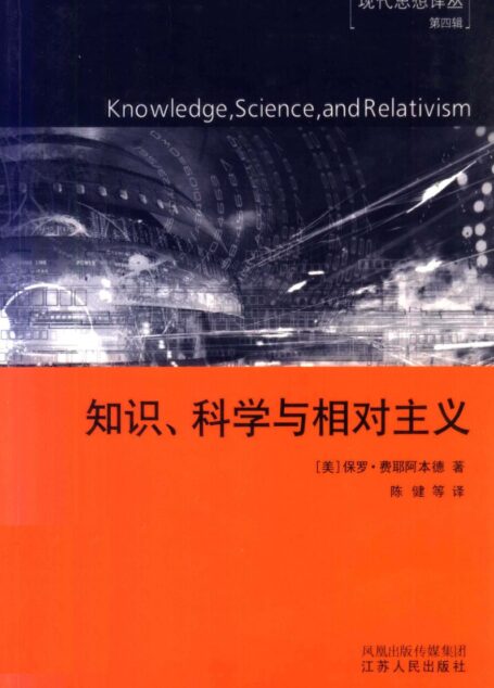 无根基的知识:知识、科学与相对主义