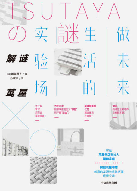 解谜茑屋:做未来生活的实验场(探寻当下与未来实体店面创意与经营之道,深入解读茑屋书店的经营哲学)
