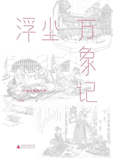 浮沉万象记（世界冷知识收藏笔记，一秒变身更好玩的人。）
