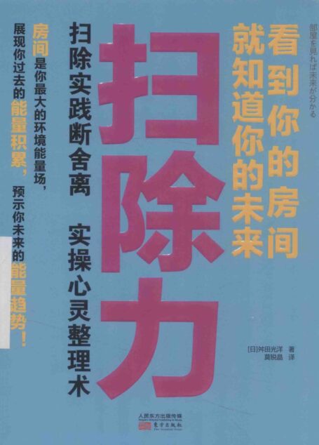 扫除力看到你的房间就知道你的未来