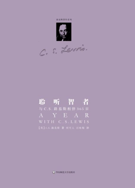 聆听智者：与C.S.路易斯相伴365日