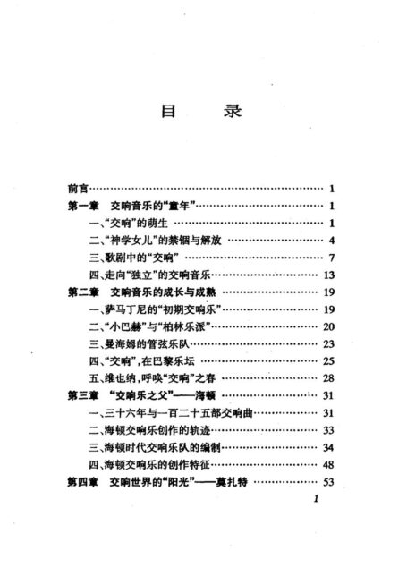 交响音乐欣赏丛书.交响音乐史话