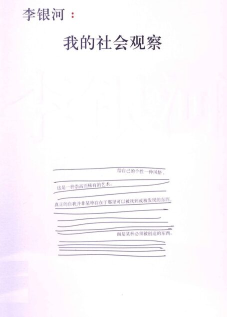 李银河:我的社会观察