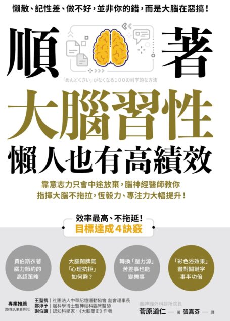 順著大腦習性,懶人也有高績效:靠意志力只會中途放棄,腦神經醫師教你指揮大腦不拖拉,恆毅力、專注力大幅提升!