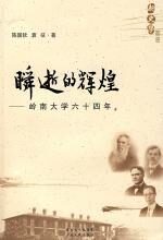 瞬逝的辉煌岭南大学六十四年