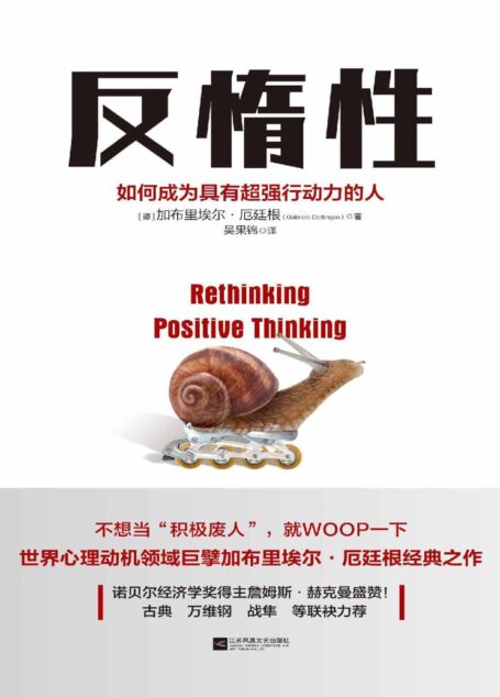 反惰性:如何成为具有超强行动力的人【诺贝尔经济学奖得主赫克曼、《终身成长》作者卡罗尔·德韦克、古典、万维钢等强烈推荐!不行动,你的梦想就只是想想而已!】