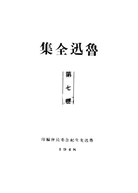 鲁迅全集1948年初版 第07卷