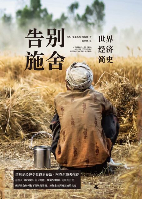 告別施捨：世界經濟簡史
