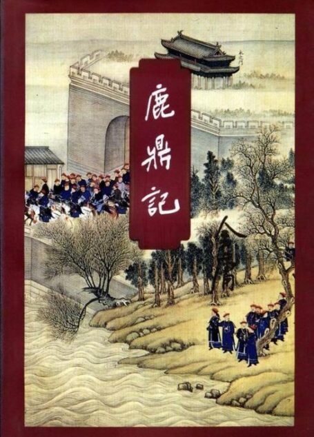 鹿鼎記
